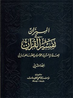 الميزان في تفسير القرآن جلد 2
