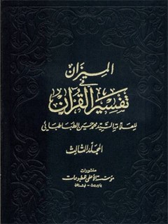 الميزان في تفسير القرآن جلد 3