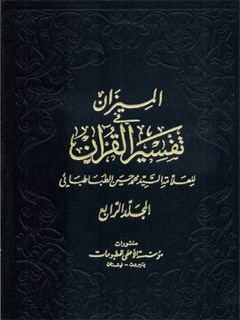 الميزان في تفسير القرآن جلد 4
