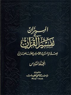 الميزان في تفسير القرآن جلد 6