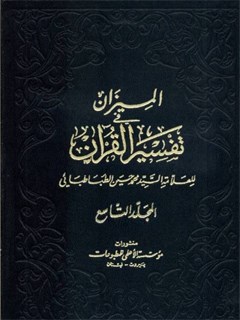 الميزان في تفسير القرآن جلد 9