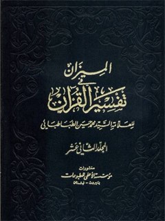الميزان في تفسير القرآن جلد 12