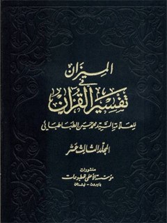 الميزان في تفسير القرآن جلد 13