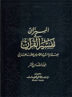 الميزان في تفسير القرآن جلد 18