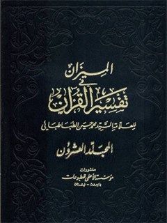 الميزان في تفسير القرآن جلد 20