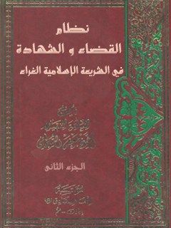 نظام القضاء و الشهاده في الشريعه الاسلاميه الغراء جلد 2