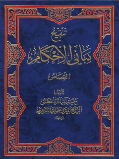 تنقيح مباني الاحكام في شرح شرايع الاسلام - كتاب القصاص