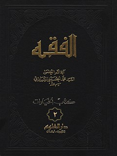 الفقه: موسوعه استدلاليه في الفقه الاسلامي جلد 2