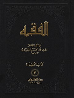 الفقه: موسوعه استدلاليه في الفقه الاسلامي جلد 3
