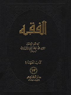 الفقه: موسوعه استدلاليه في الفقه الاسلامي جلد 13