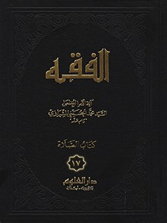 الفقه: موسوعه استدلاليه في الفقه الاسلامي جلد 17
