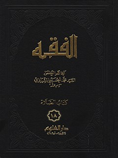 الفقه: موسوعه استدلاليه في الفقه الاسلامي جلد 18