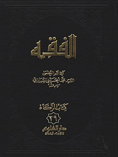 الفقه: موسوعه استدلاليه في الفقه الاسلامي جلد 29