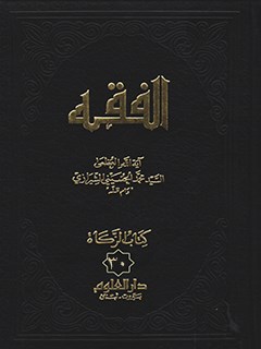 الفقه: موسوعه استدلاليه في الفقه الاسلامي جلد 30