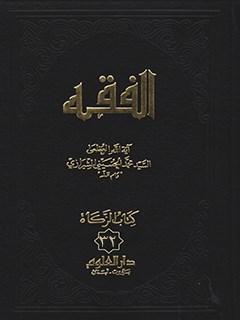 الفقه: موسوعه استدلاليه في الفقه الاسلامي جلد 32