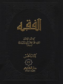 الفقه: موسوعه استدلاليه في الفقه الاسلامي جلد 33