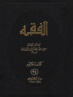 الفقه: موسوعه استدلاليه في الفقه الاسلامي جلد 34