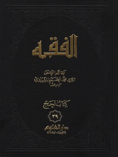 الفقه: موسوعه استدلاليه في الفقه الاسلامي جلد 39