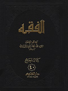 الفقه: موسوعه استدلاليه في الفقه الاسلامي جلد 40