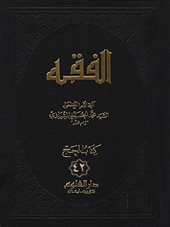 الفقه: موسوعه استدلاليه في الفقه الاسلامي جلد 42