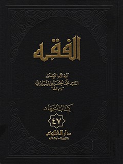 الفقه: موسوعه استدلاليه في الفقه الاسلامي جلد 47