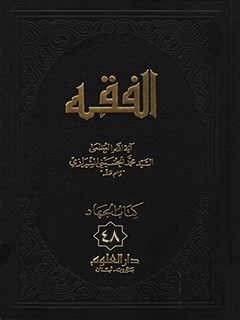 الفقه: موسوعه استدلاليه في الفقه الاسلامي جلد 48