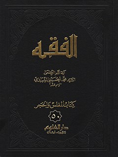 الفقه: موسوعه استدلاليه في الفقه الاسلامي جلد 50