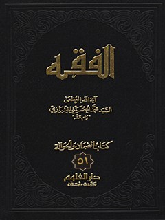 الفقه: موسوعه استدلاليه في الفقه الاسلامي جلد 51