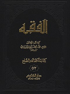 الفقه: موسوعه استدلاليه في الفقه الاسلامي جلد 52