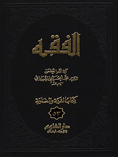 الفقه: موسوعه استدلاليه في الفقه الاسلامي جلد 53