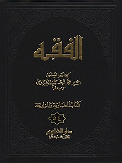 الفقه: موسوعه استدلاليه في الفقه الاسلامي جلد 54