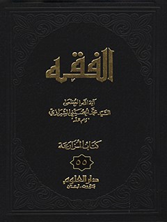 الفقه: موسوعه استدلاليه في الفقه الاسلامي جلد 55