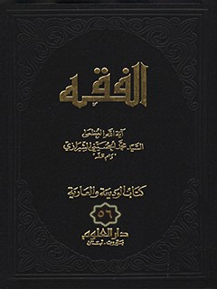 الفقه: موسوعه استدلاليه في الفقه الاسلامي جلد 56