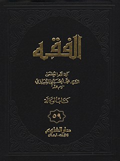 الفقه: موسوعه استدلاليه في الفقه الاسلامي جلد 59