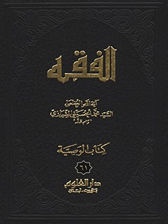 الفقه: موسوعه استدلاليه في الفقه الاسلامي جلد 61