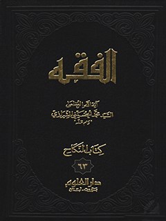 الفقه: موسوعه استدلاليه في الفقه الاسلامي جلد 63