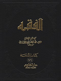 الفقه: موسوعه استدلاليه في الفقه الاسلامي جلد 79