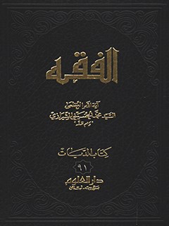 الفقه: موسوعه استدلاليه في الفقه الاسلامي جلد 91