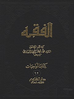 الفقه: موسوعه استدلاليه في الفقه الاسلامي جلد 92