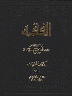 الفقه: موسوعه استدلاليه في الفقه الاسلامي جلد 93