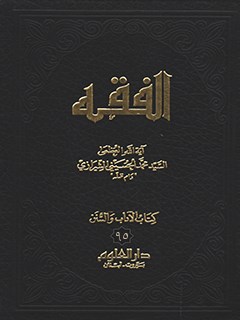 الفقه: موسوعه استدلاليه في الفقه الاسلامي جلد 95
