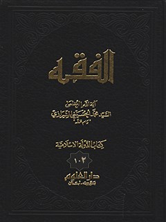 الفقه: موسوعه استدلاليه في الفقه الاسلامي جلد 102