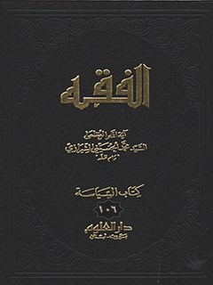 الفقه: موسوعه استدلاليه في الفقه الاسلامي جلد 106