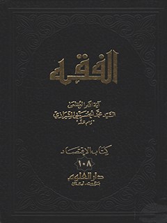 الفقه: موسوعه استدلاليه في الفقه الاسلامي جلد 108