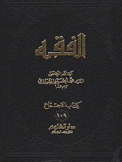 الفقه: موسوعه استدلاليه في الفقه الاسلامي جلد 109