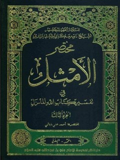 مختصر الامثل في تفسير كتاب الله المنزل جلد 3