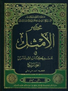 مختصر الامثل في تفسير كتاب الله المنزل جلد 4