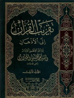 تقريب القرآن الي الاذهان جلد 1