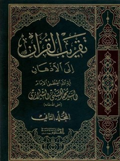 تقريب القرآن الي الاذهان جلد 2
