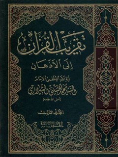 تقريب القرآن الي الاذهان جلد 3